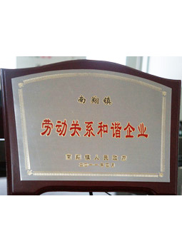 紅京印勞動關(guān)系和諧企業(yè)榮譽