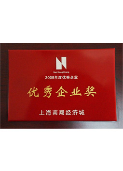 紅京印2009年度優(yōu)秀企業(yè)獎
