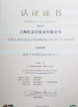 改性工程塑料設(shè)計和生產(chǎn)認證證書